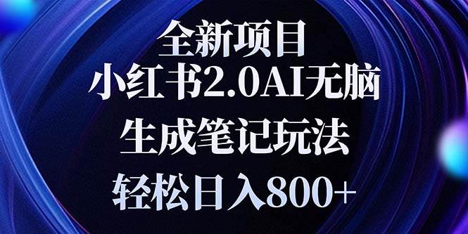 （13617期）全新小红书2.0无脑生成笔记玩法轻松日入800+小白新手简单上手操作汇创网-网创项目_汇创网_中创网_福缘网_冒泡网_网创项目平台汇创网