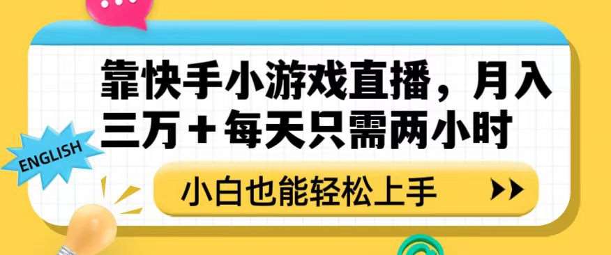 靠快手小游戏直播，月入三万+每天只需两小时，小白也能轻松上手【揭秘】汇创网-网创项目_汇创网_中创网_福缘网_冒泡网_资源整合平台汇创网