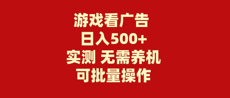 游戏看广告 无需养机 操作简单 没有成本 日入500+汇创网-网创项目_汇创网_中创网_福缘网_冒泡网_资源整合平台汇创网