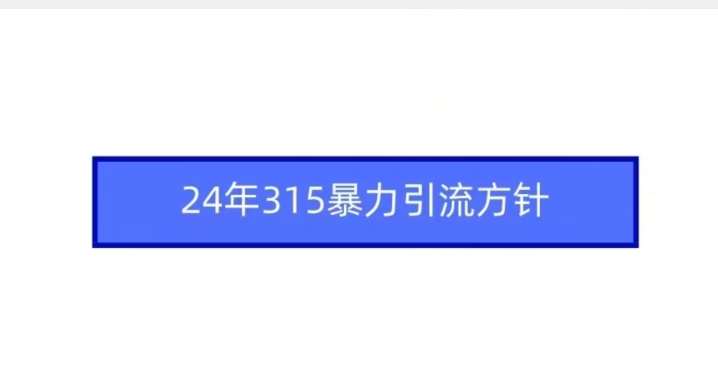 24年315暴力引流方针汇创网-网创项目_汇创网_中创网_福缘网_冒泡网_资源整合平台汇创网