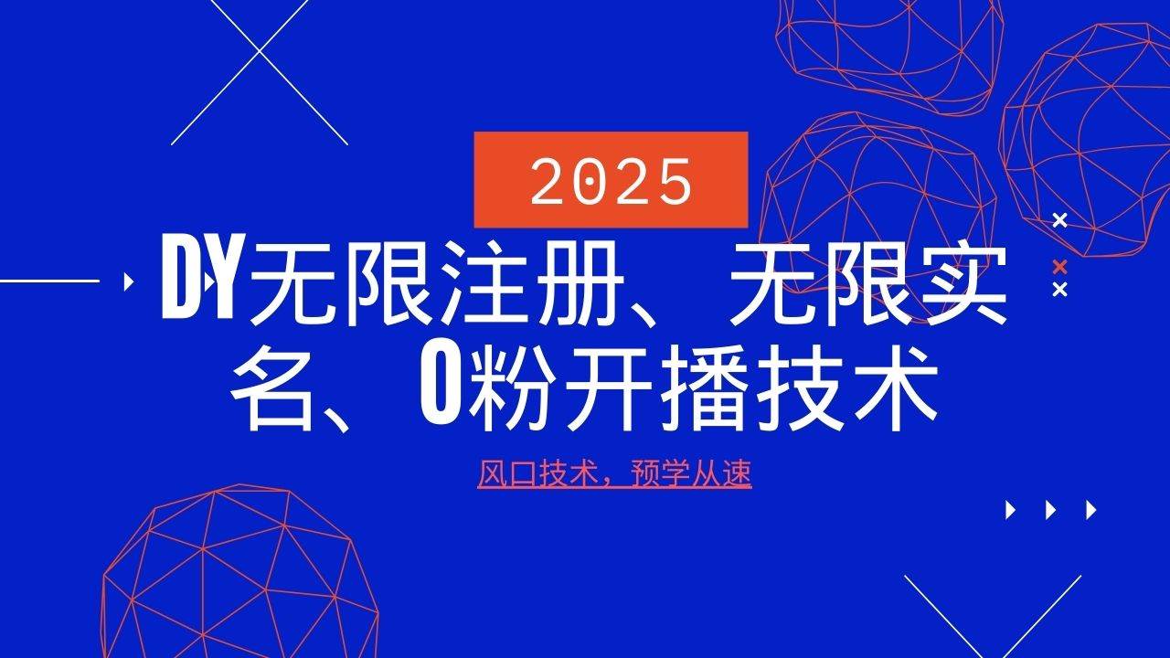 2025最新DY无限注册、无限实名、0分开播技术，风口技术预学从速汇创网-网创项目_汇创网_中创网_福缘网_冒泡网_网创项目平台汇创网