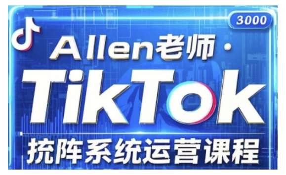 TikTok投流矩阵系统运营课程，全面覆盖TikTok投流的核心技巧与运营策略（更新2025）汇创网-网创项目_汇创网_中创网_福缘网_冒泡网_资源整合平台汇创网