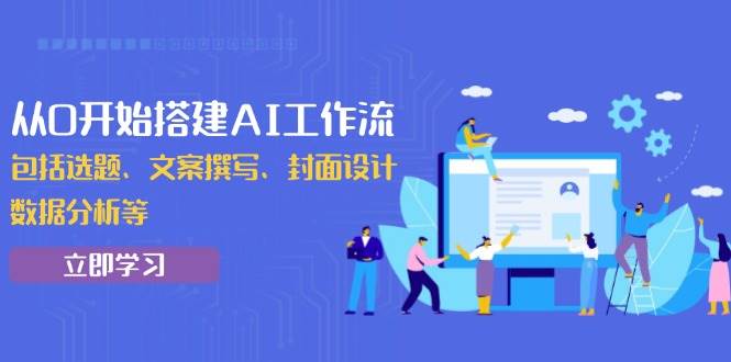 （13949期）从0开始搭建AI工作流，包括选题、文案撰写、封面设计、数据分析等汇创网-网创项目_汇创网_中创网_福缘网_冒泡网_资源整合平台汇创网