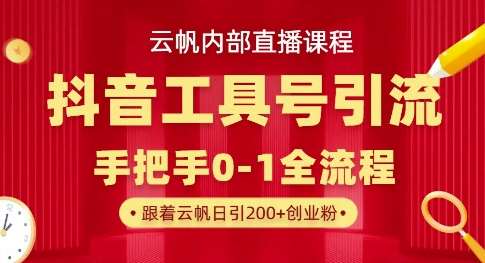 【云帆内部直播课】抖音工具号引流玩法，单号单日引300+精准创业粉汇创网-网创项目_汇创网_中创网_福缘网_冒泡网_资源整合平台汇创网