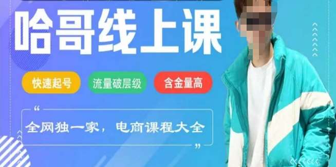 电商线上课程2025年，快速起号，流量破层级，这套方法起号率99%汇创网-网创项目_汇创网_中创网_福缘网_冒泡网_资源整合平台汇创网