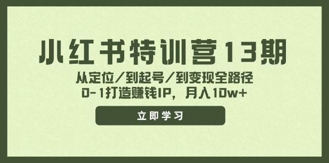 小红书特训营13期，从定位/到起号/到变现全路径，0-1打造赚钱IP，月入10w+汇创网-网创项目_汇创网_中创网_福缘网_冒泡网_资源整合平台汇创网