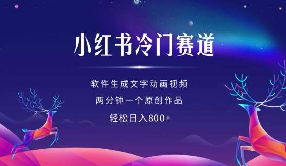 小红书冷门赛道，软件生成动画视频，两分钟一个原创作品，轻松日入多张汇创网-网创项目_汇创网_中创网_福缘网_冒泡网_资源整合平台汇创网