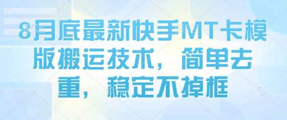8月底最新快手MT卡模版搬运技术，简单去重，稳定不掉框汇创网-网创项目_汇创网_中创网_福缘网_冒泡网_网创项目平台汇创网