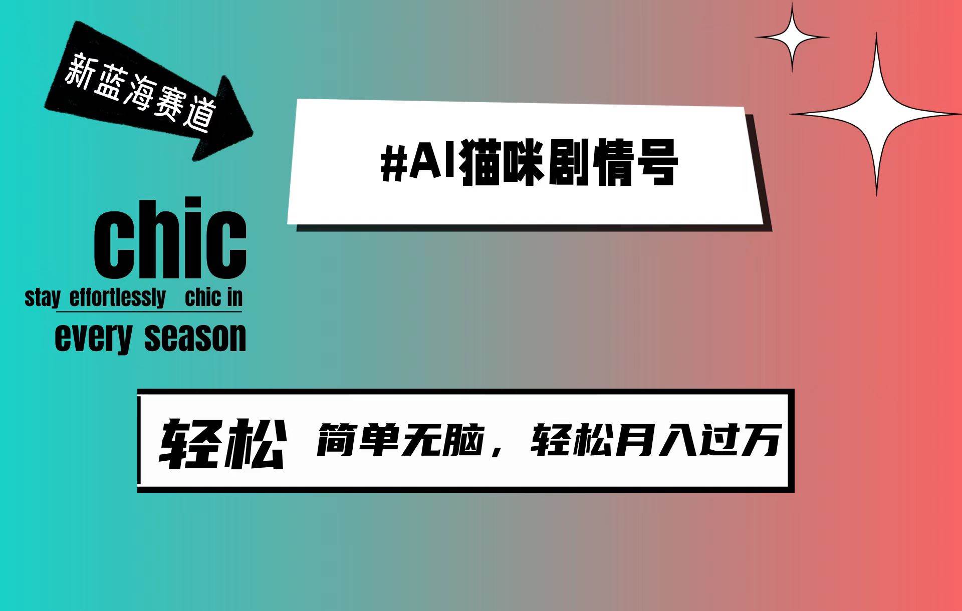 AI猫咪剧情号，新蓝海赛道，30天涨粉100W，制作简单无脑，轻松月入1w+汇创网-网创项目_汇创网_中创网_福缘网_冒泡网_资源整合平台汇创网