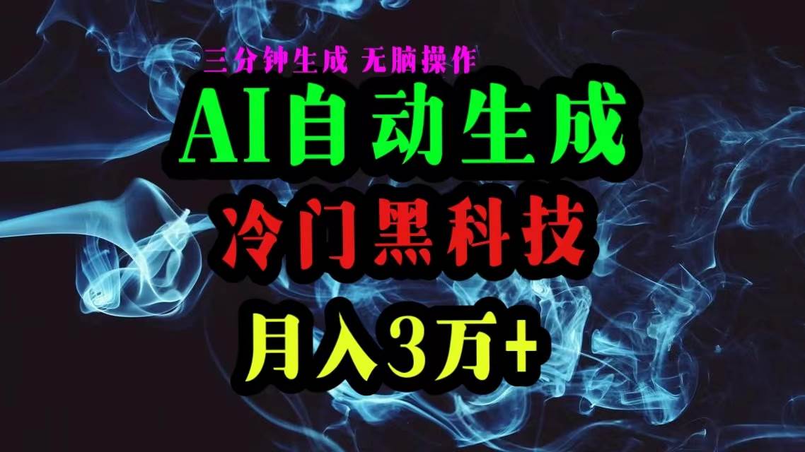 （10454期）AI黑科技自动生成爆款文章，复制粘贴即可，三分钟一个，月入3万+汇创网-网创项目_汇创网_中创网_福缘网_冒泡网_资源整合平台汇创网