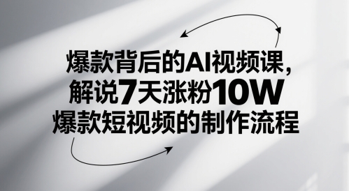 爆款背后的AI视频课，解说7天涨粉10W爆款短视频的制作流程汇创网-网创项目_汇创网_中创网_福缘网_冒泡网_资源整合平台汇创网