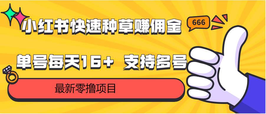 小红书快速种草赚佣金，零撸单号每天16+ 支持多号操作汇创网-网创项目_汇创网_中创网_福缘网_冒泡网_资源整合平台汇创网