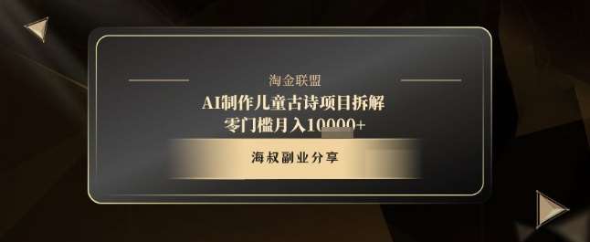 AI制作儿童古诗项目拆解，十分钟一条作品，流量直接爆炸，零门槛月入1w+汇创网-网创项目_汇创网_中创网_福缘网_冒泡网_资源整合平台汇创网