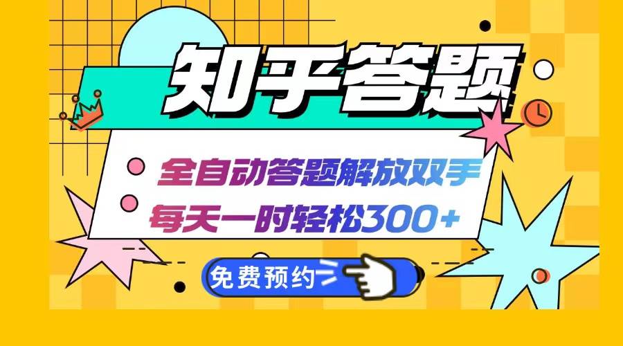 （12728期）知乎答题Ai全自动运行，每天一小时轻松300+，兼职副业必备首选汇创网-网创项目_汇创网_中创网_福缘网_冒泡网_资源整合平台汇创网
