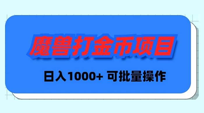 魔兽世界Plus版本自动打金项目，日入 1000+，可批量操作汇创网-网创项目_汇创网_中创网_福缘网_冒泡网_资源整合平台汇创网