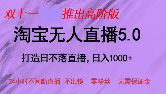 （13045期）双十一推出淘宝无人直播5.0躺赚项目，日入1000+，适合新手小白，宝妈汇创网-网创项目_汇创网_中创网_福缘网_冒泡网_资源整合平台汇创网