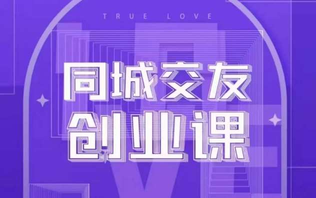 同城交友创业课，和你分享如何在你的城市，进行一场同城交友创业汇创网-网创项目_汇创网_中创网_福缘网_冒泡网_资源整合平台汇创网