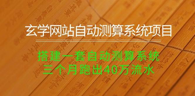 （10359期）玄学网站自动测算系统项目：搭建一套自动测算系统，三个月跑出40万流水汇创网-网创项目_汇创网_中创网_福缘网_冒泡网_网创项目平台汇创网