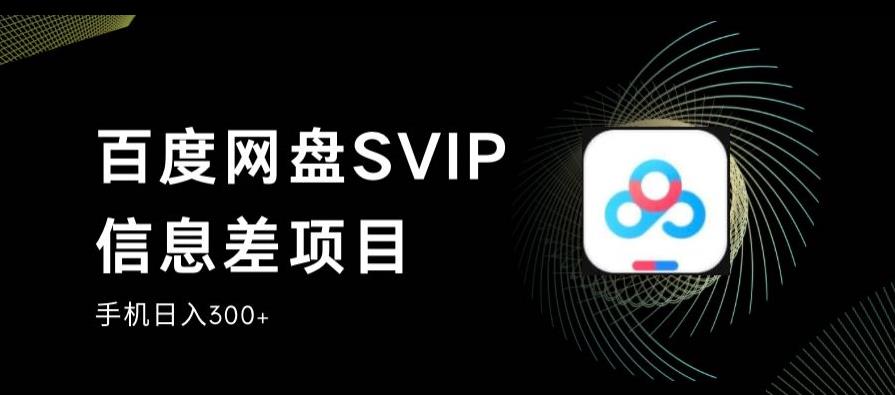 百度网盘SVIP信息差项目，0投入小白极速上手，手机稳定日入300+【揭秘】汇创网-网创项目_汇创网_中创网_福缘网_冒泡网_资源整合平台汇创网