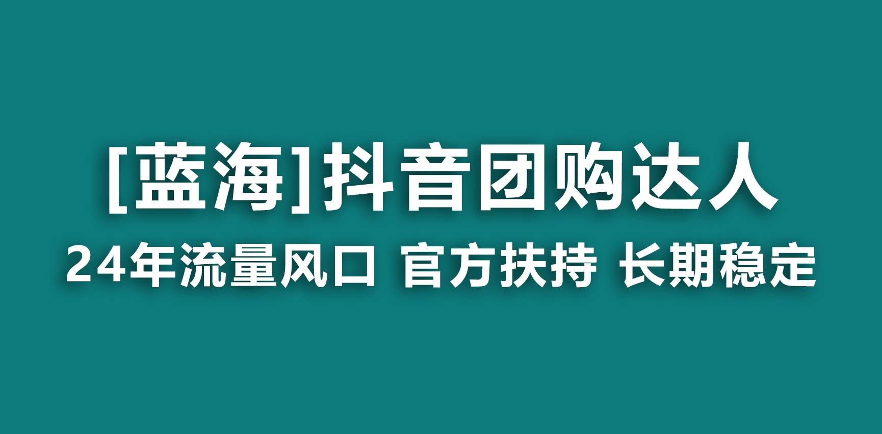 （9062期）【蓝海项目】抖音团购达人 官方扶持项目 长期稳定 操作简单 小白可月入过万汇创网-网创项目_汇创网_中创网_福缘网_冒泡网_网创项目平台汇创网