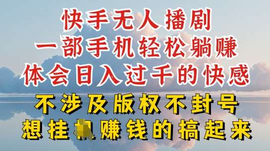 快手无人直播，不封号不违规到底是怎么做到的，深层揭秘玩法，超简单又赚钱【揭秘】汇创网-网创项目_汇创网_中创网_福缘网_冒泡网_资源整合平台汇创网