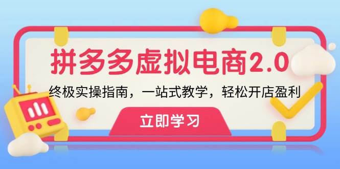 拼多多 虚拟项目-2.0：终极实操指南，一站式教学，轻松开店盈利汇创网-网创项目_汇创网_中创网_福缘网_冒泡网_资源整合平台汇创网