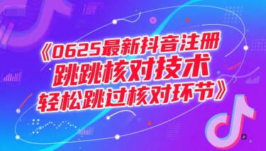 0625最新抖音注册跳核对技术，轻松跳过核对环节汇创网-网创项目_汇创网_中创网_福缘网_冒泡网_资源整合平台汇创网
