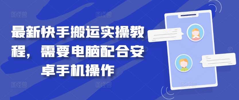最新快手搬运实操教程，需要电脑配合安卓手机操作汇创网-网创项目_汇创网_中创网_福缘网_冒泡网_资源整合平台汇创网