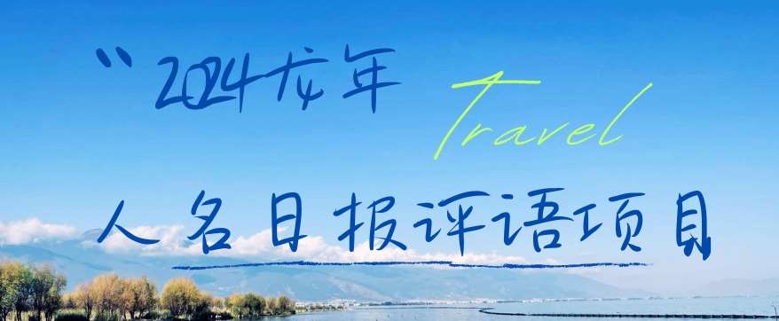 2024龙年人名日报评语项目，日入300加，年前吃肉【揭秘】汇创网-网创项目_汇创网_中创网_福缘网_冒泡网_资源整合平台汇创网