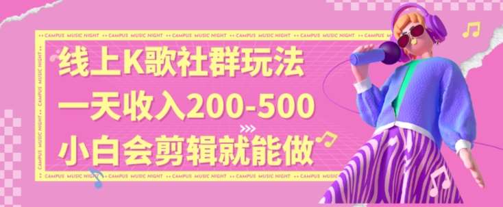 线上K歌社群结合脱单新玩法，无剪辑基础也能日入3位数，长期项目【揭秘】汇创网-网创项目_汇创网_中创网_福缘网_冒泡网_网创项目平台汇创网