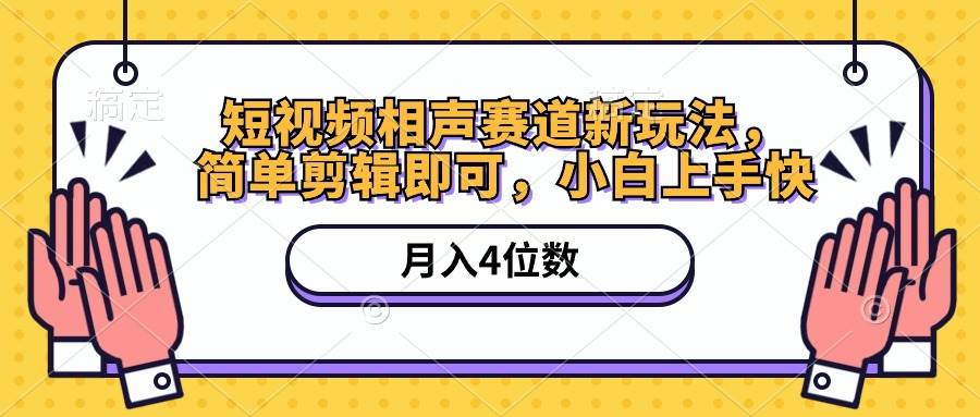 短视频相声赛道新玩法，简单剪辑即可，月入四位数（附软件+素材）汇创网-网创项目_汇创网_中创网_福缘网_冒泡网_资源整合平台汇创网