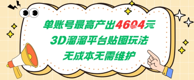 单账号最高产出4604，3D溜溜平台贴图玩法，无成本无需维护，兼职副业最稳项目汇创网-网创项目_汇创网_中创网_福缘网_冒泡网_资源整合平台汇创网