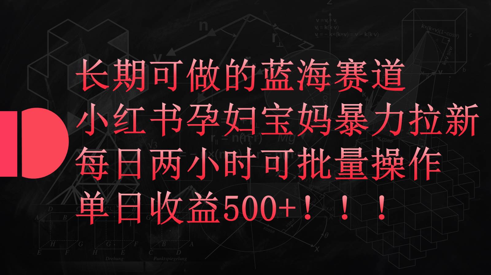 小红书孕妇宝妈暴力拉新玩法，长期可做蓝海赛道，每日两小时收益500+可批量汇创网-网创项目_汇创网_中创网_福缘网_冒泡网_网创项目平台汇创网
