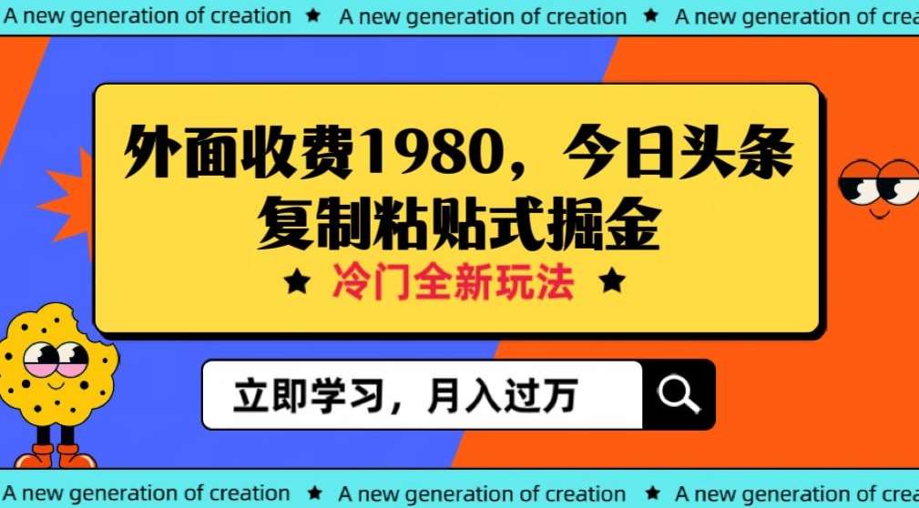外面收费1980今日头条项目，全新玩法，冷门领域，小白轻松日入300＋【揭秘】汇创网-网创项目_汇创网_中创网_福缘网_冒泡网_资源整合平台汇创网