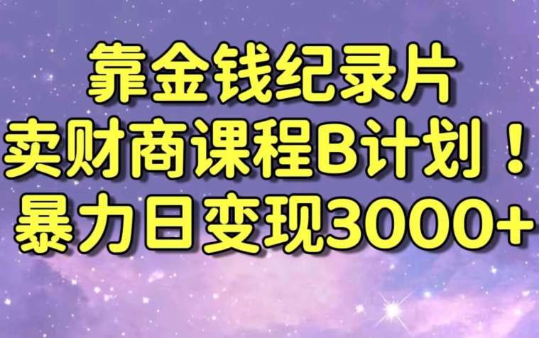 财经纪录片联合财商课程的变现策略，暴力日变现3000+，喂饭级别教学【揭秘】汇创网-网创项目_汇创网_中创网_福缘网_冒泡网_资源整合平台汇创网