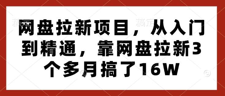 网盘拉新项目，从入门到精通，靠网盘拉新3个多月搞了16W汇创网-网创项目_汇创网_中创网_福缘网_冒泡网_资源整合平台汇创网