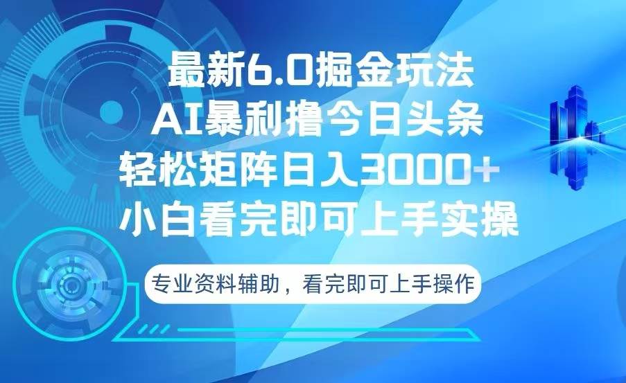 （13500期）今日头条最新6.0掘金玩法，轻松矩阵日入3000+汇创网-网创项目_汇创网_中创网_福缘网_冒泡网_网创项目平台汇创网