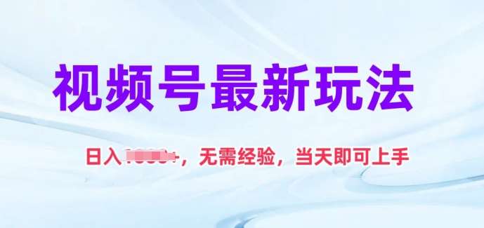 视频号最新玩法，日入1k+，无需经验，当天即可上手【揭秘】汇创网-网创项目_汇创网_中创网_福缘网_冒泡网_网创项目平台汇创网