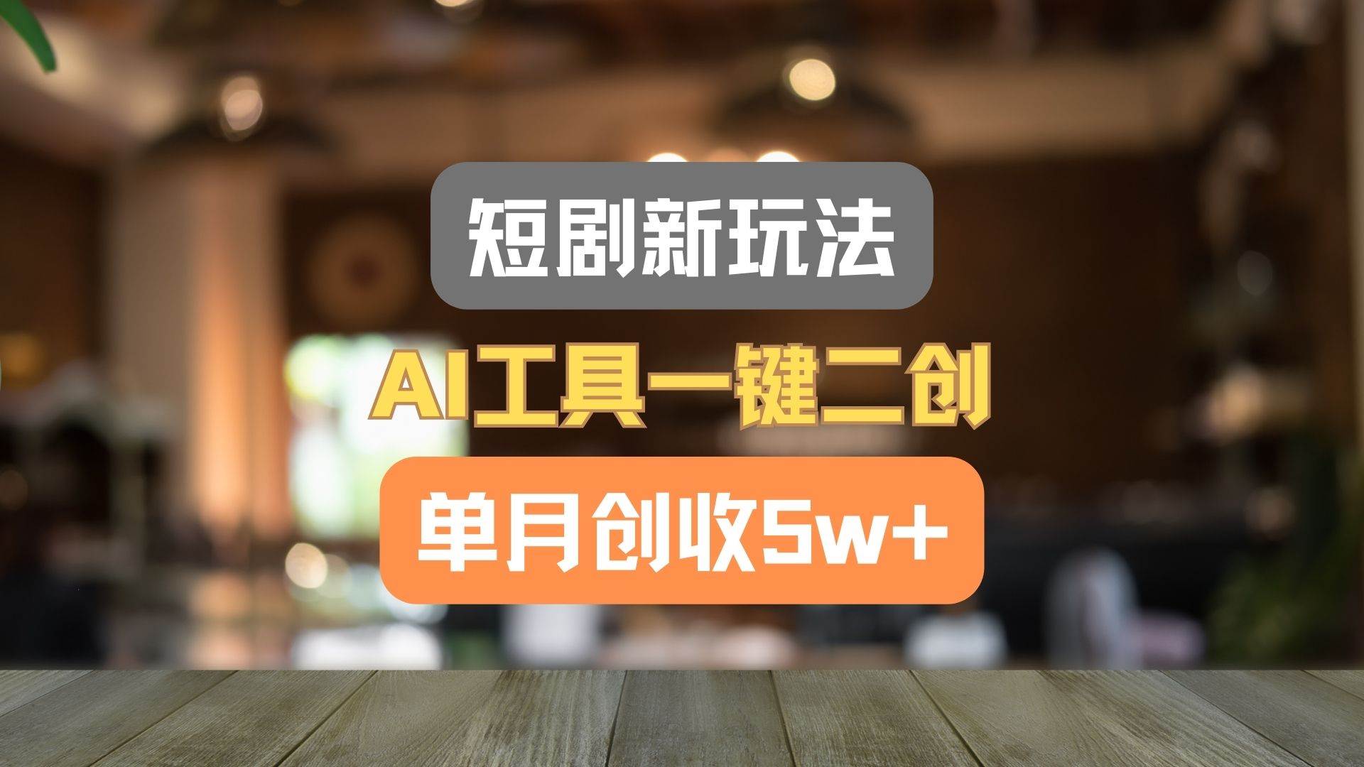 短剧新玩法，AI工具一键二创，单月创收5w+！汇创网-网创项目_汇创网_中创网_福缘网_冒泡网_网创项目平台汇创网