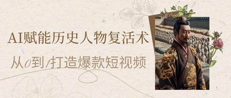 （14311期）AI赋能历史人物复活术：从0到1打造爆款短视频汇创网-网创项目_汇创网_中创网_福缘网_冒泡网_资源整合平台汇创网