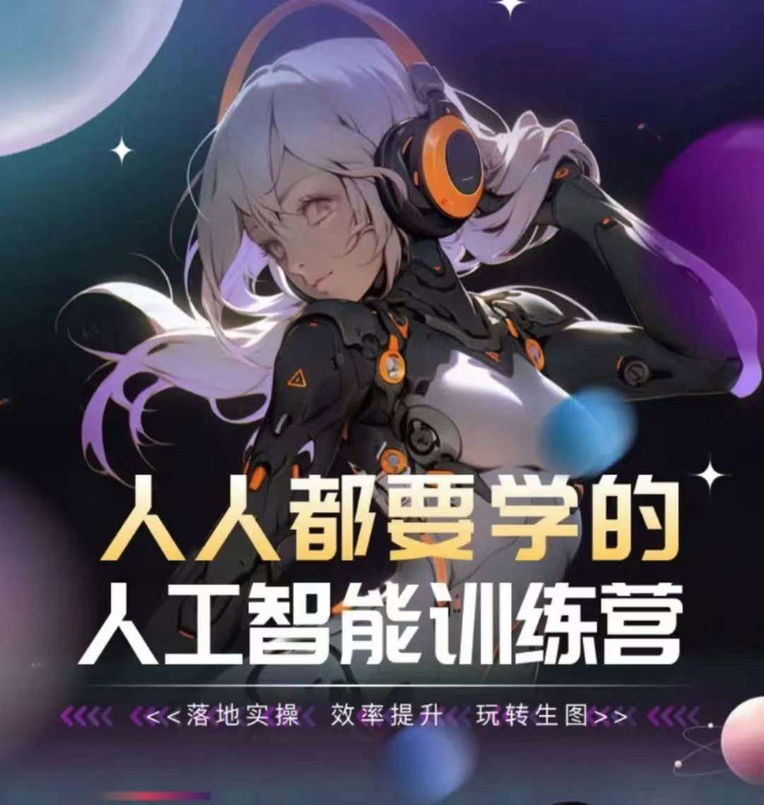 人人都要学的人工智能训练营，落地实操 效率提升 玩转生图汇创网-网创项目_汇创网_中创网_福缘网_冒泡网_网创项目平台汇创网
