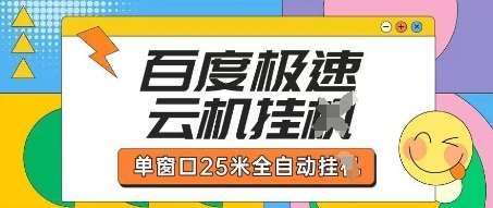 百度极速云机掘金项目玩法，单窗口25米全自动运行汇创网-网创项目_汇创网_中创网_福缘网_冒泡网_资源整合平台汇创网