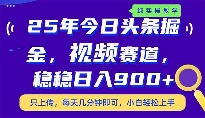 （14581期）25年今日头条掘金最新视频赛道玩法，稳稳日入900+，副业兼职的不二之选汇创网-网创项目_汇创网_中创网_福缘网_冒泡网_资源整合平台汇创网