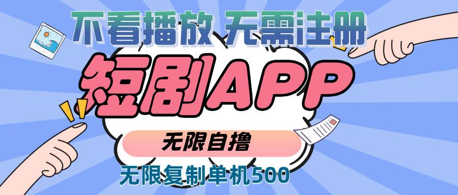 （13603期）2024最新短剧玩法，无需注册，不看播放，无限复制单号轻松日入500+汇创网-网创项目_汇创网_中创网_福缘网_冒泡网_资源整合平台汇创网