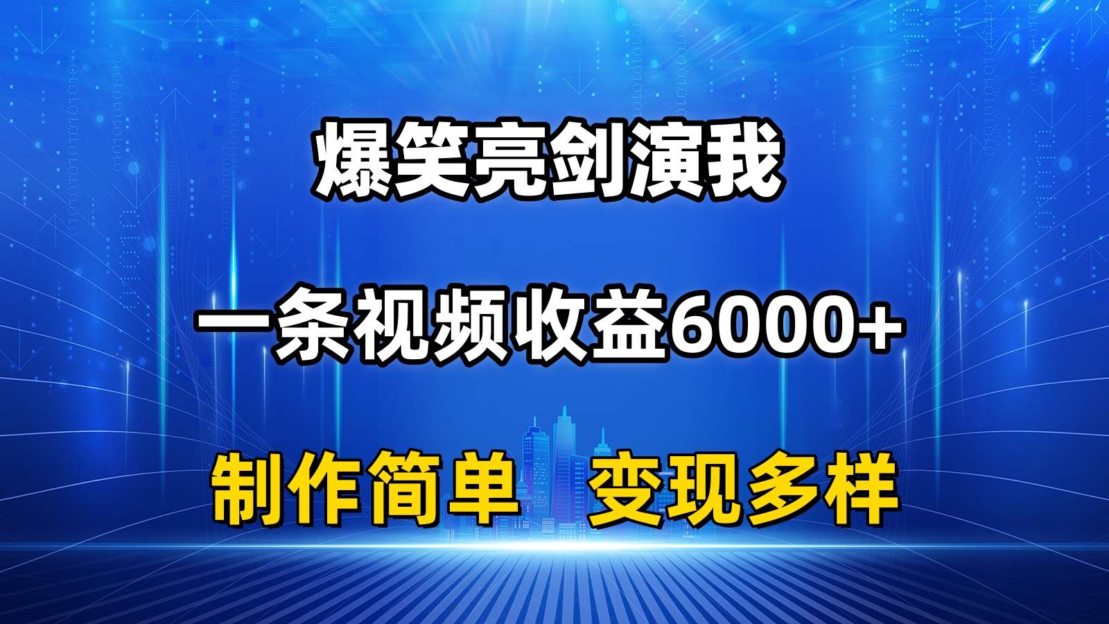 （11072期）抖音热门爆笑亮剑演我，一条视频收益6000+，条条爆款，制作简单，多种变现汇创网-网创项目_汇创网_中创网_福缘网_冒泡网_资源整合平台汇创网