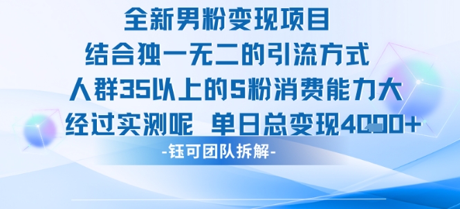 全新男粉变现项目引流人群35以上的男粉消费能力大 经过实测单日变现1k+汇创网-网创项目_汇创网_中创网_福缘网_冒泡网_网创项目平台汇创网
