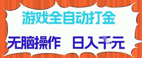 游戏全自动打金项目，无需时间成本，无脑操作，日入多张，长期稳定收益【揭秘】汇创网-网创项目_汇创网_中创网_福缘网_冒泡网_资源整合平台汇创网
