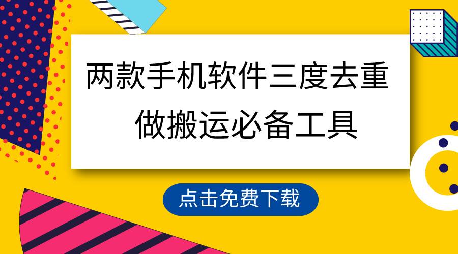 用这两款手机软件三重去重，100%过原创，搬运必备工具，一键处理不违规…汇创网-网创项目_汇创网_中创网_福缘网_冒泡网_资源整合平台汇创网