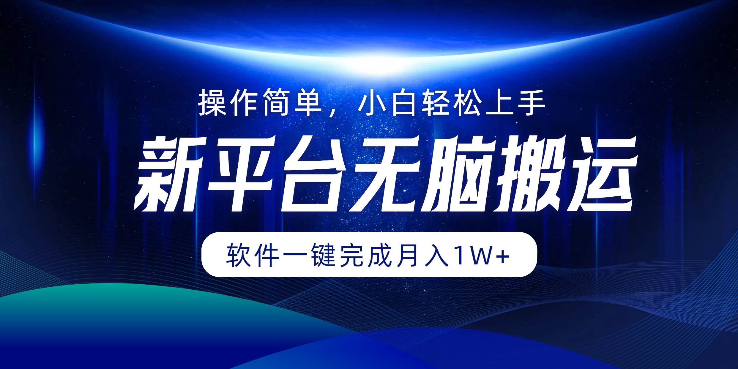 （12528期）平台无脑搬运月入1W+软件一键完成，简单无脑小白也能轻松上手汇创网-网创项目_汇创网_中创网_福缘网_冒泡网_资源整合平台汇创网