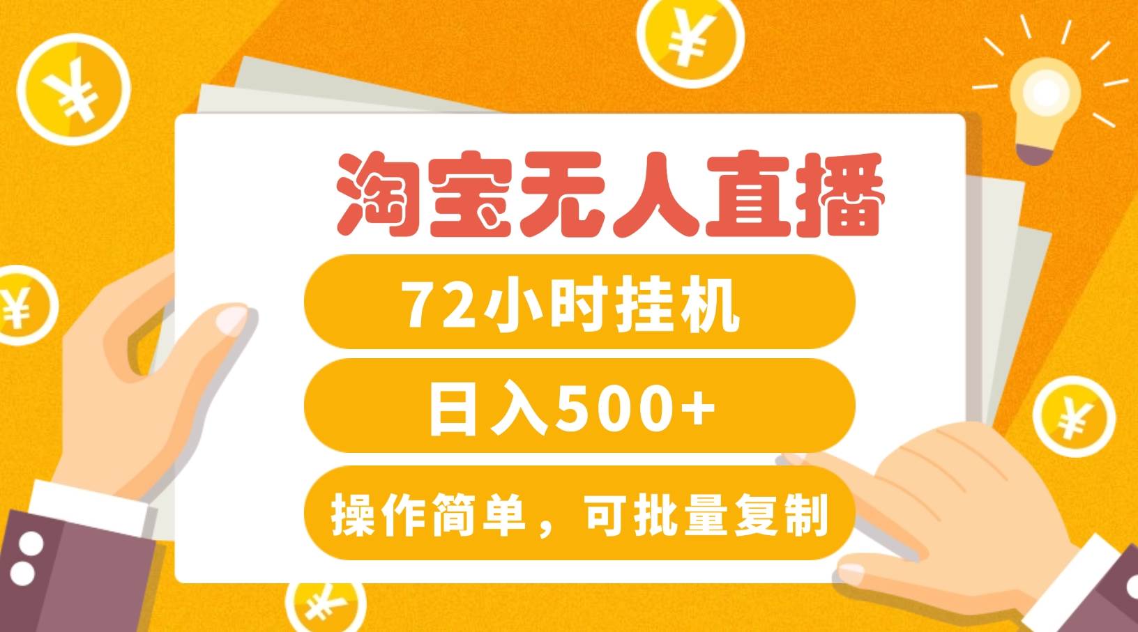 淘宝无人直播赚钱3.0，助你打造真正的“日不落”直播间，让你每天稳定收入500+汇创网-网创项目_汇创网_中创网_福缘网_冒泡网_资源整合平台汇创网